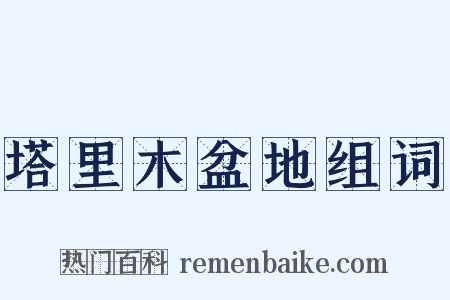 塔里木盆地组词是什么意思的图片